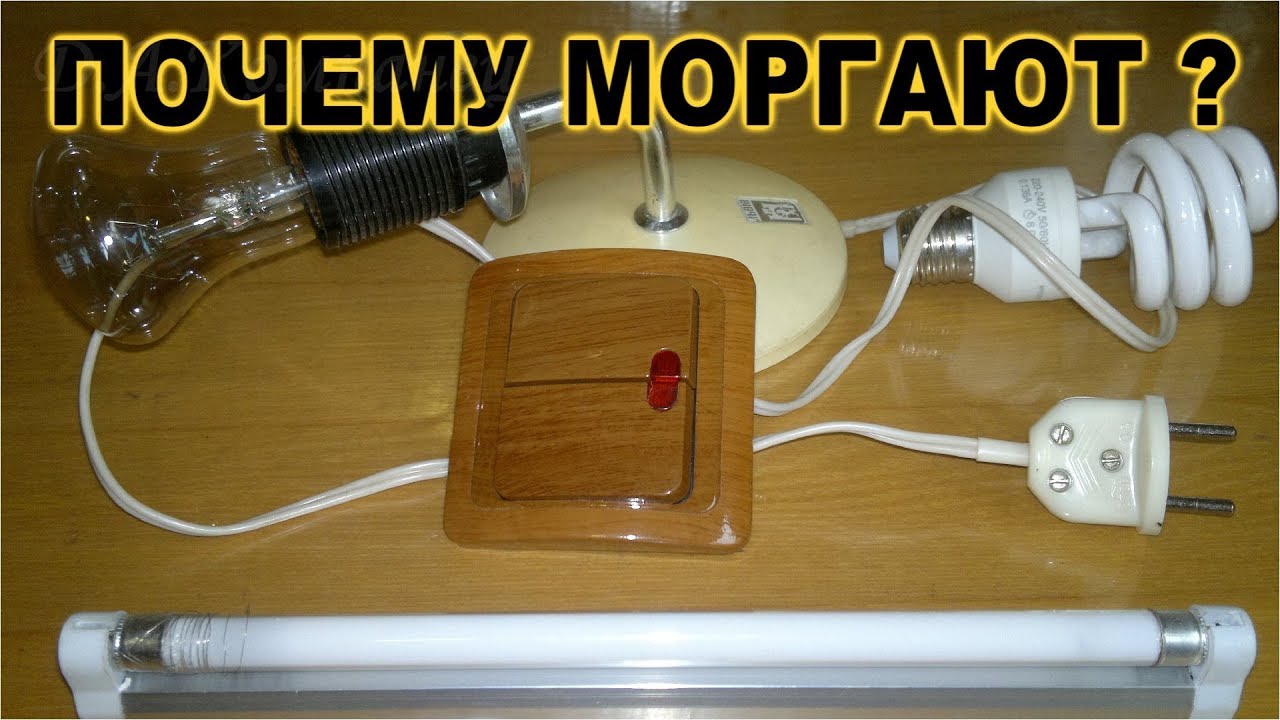 ПОЧЕМУ МОРГАЮТ ЛАМПЫ ?