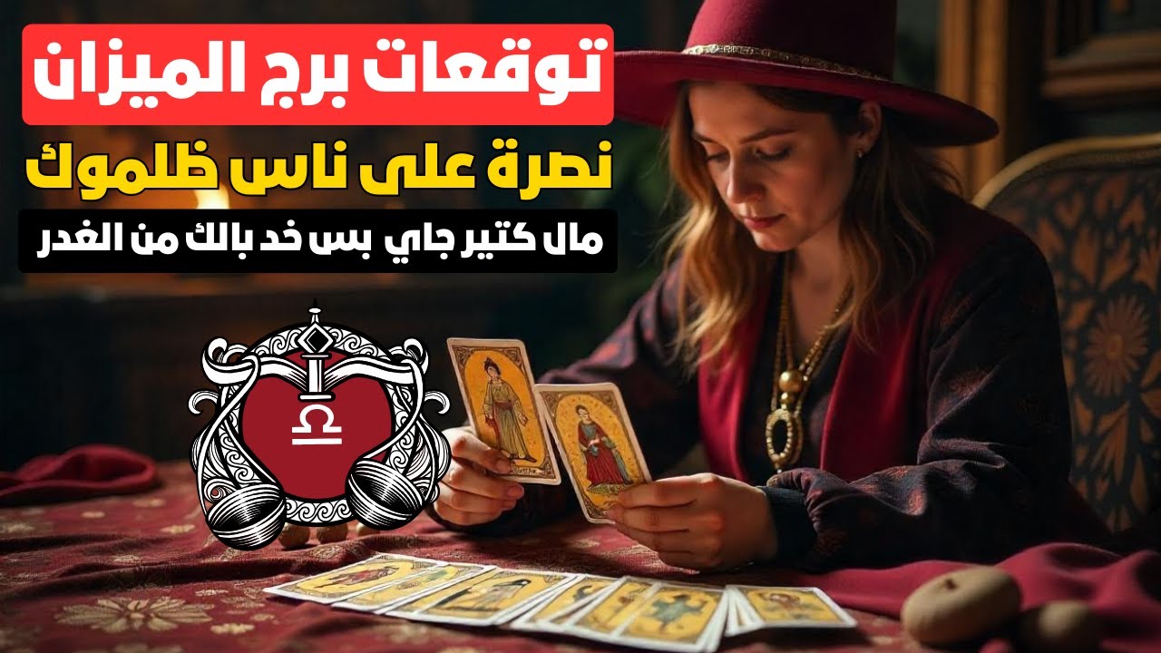 توقعات برج الميزان ♎️ سر خطير هينكشف 😨 نصرة على ناس ظلموك 💪 ومال كتير جاي 💰 بس خد بالك من الغدر 👀