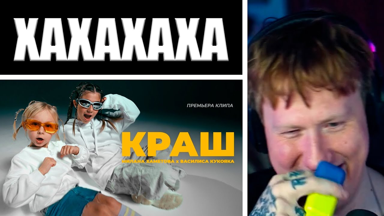 🔥ДК СМОТРИТ КЛИП: Милана Хаметова x Василиса Кукояка - КРАШ (ПРЕМЬЕРА КЛИПА 2023)🔥