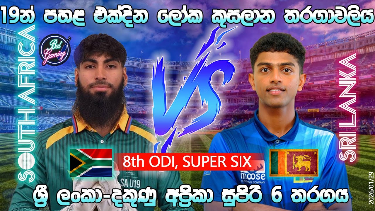 ශ්‍රී ලංකා-දකුණු අප්‍රිකා 19න් පහළ තරගය| Sri Lanka U19 Vs South Africa U19 Super Six RoundI|01/29