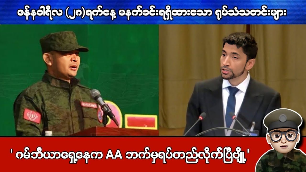 ဇန်နဝါရီလ (၂၈)ရက်နေ့ မနက်ခင်းရရှိထားသော ရုပ်သံသတင်းများ
