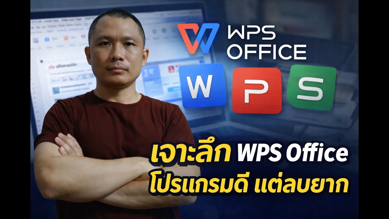 เจาะข้อมูล WPS Office โปรแกรมดี ที่ลบออกยาก 