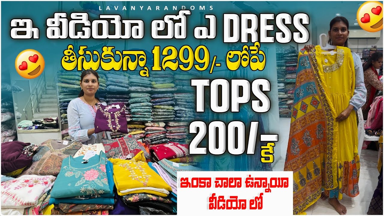 కొత్త షాప్ నుండి 😍ఏ dress తీసుకున్న 1299/- లోపే 🫨kurtis అయితే 200/- 😱కె | మీరు నిజంగా నమ్మలేని ధరలు