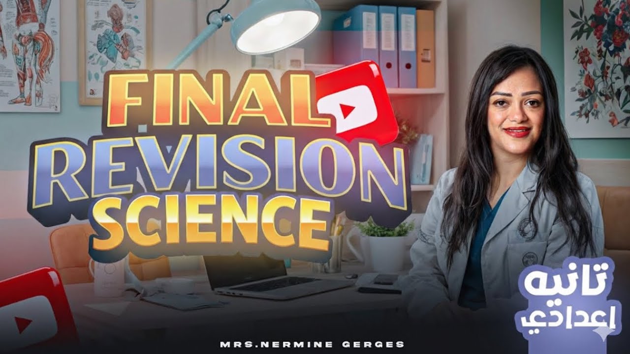 ساينس تانيه اعدادي 2026 | مراجعه ساينس تانيه اعدادي الترم الاول | revision science prep 2 first term