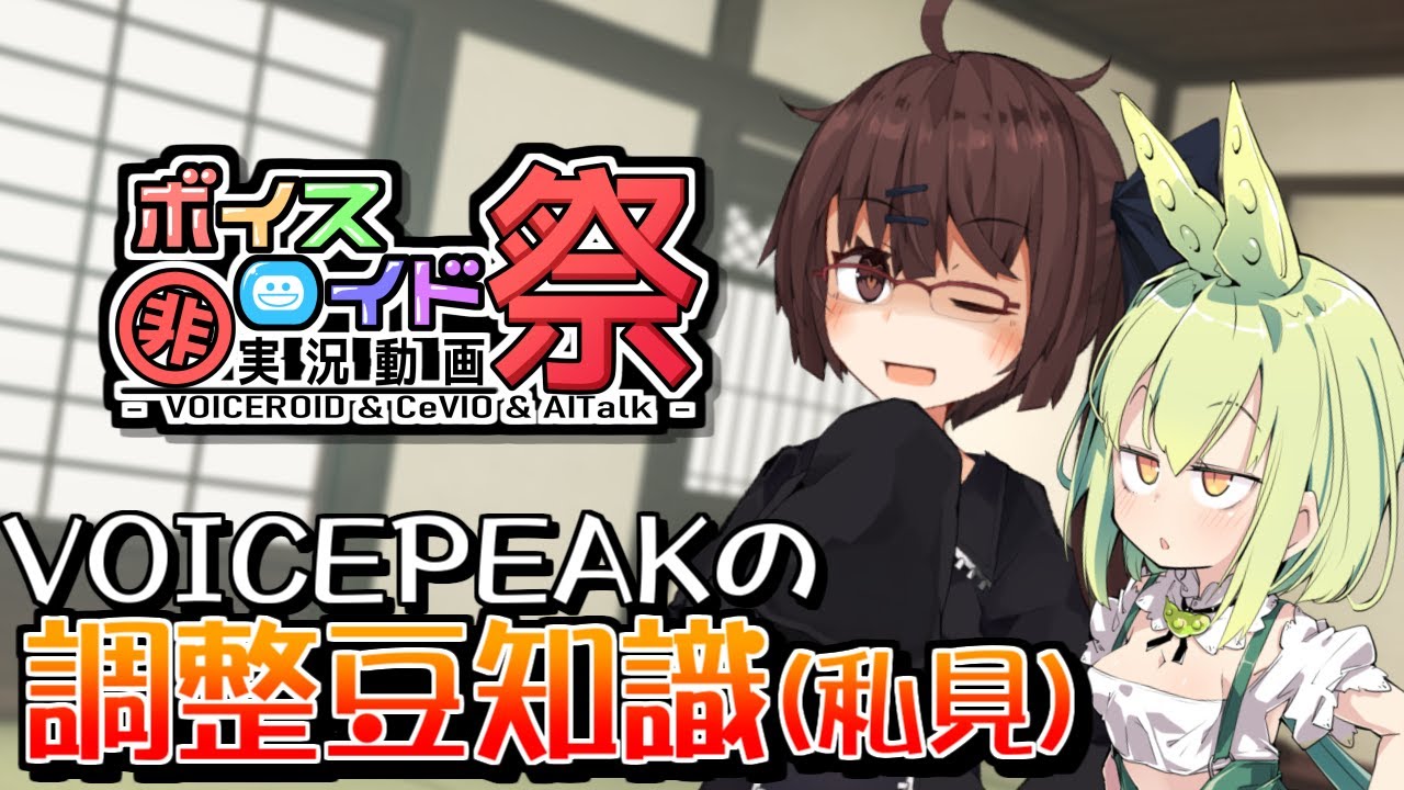 【VOICEPEAK解説】VOICEPEAKの調整豆知識(私見)【第九回ひじき祭】