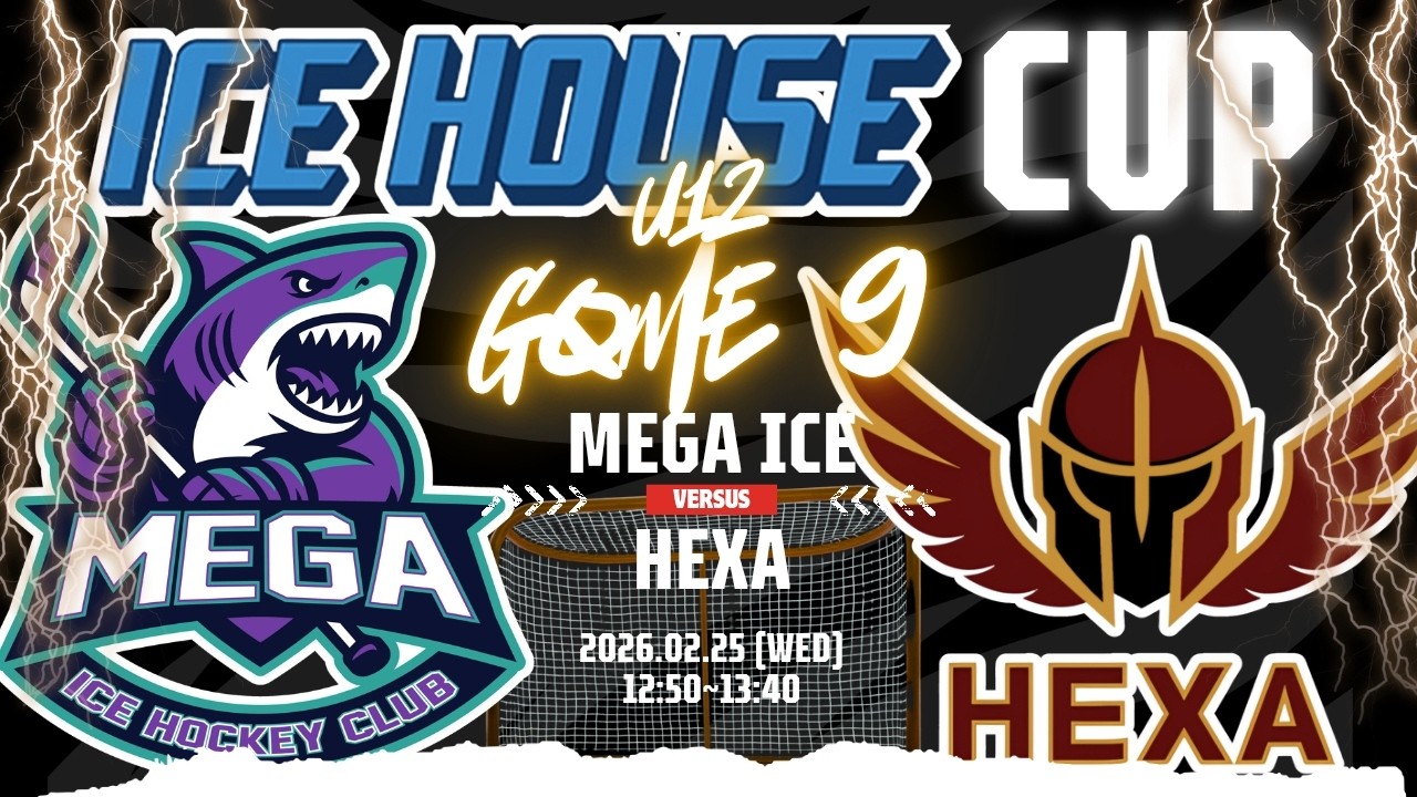2026 수원 아이스하우스배 | U12 9경기 | 메가아이스 vs 헥사