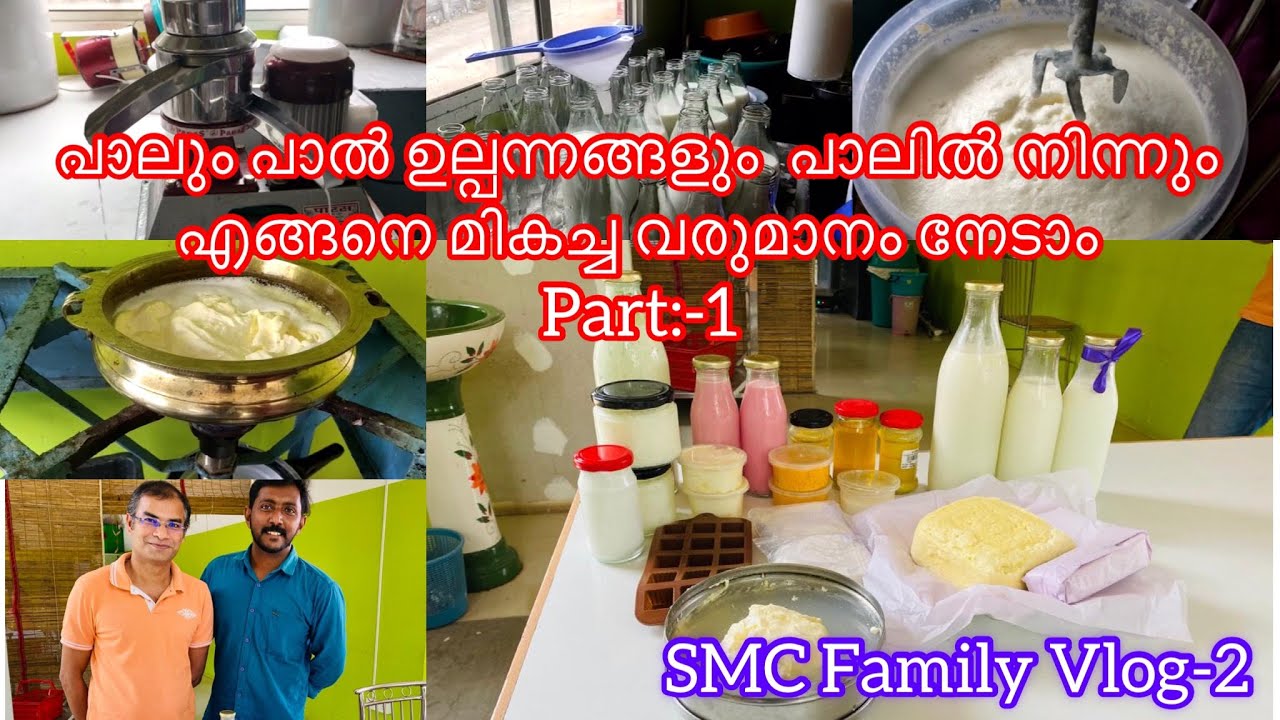 പാലും പാല്‍ ഉല്പന്നങ്ങളും |Milk and Milk Products|കൃഷിപുര| SMC Family Vlog Episode-2|Part-1|SMC-3|