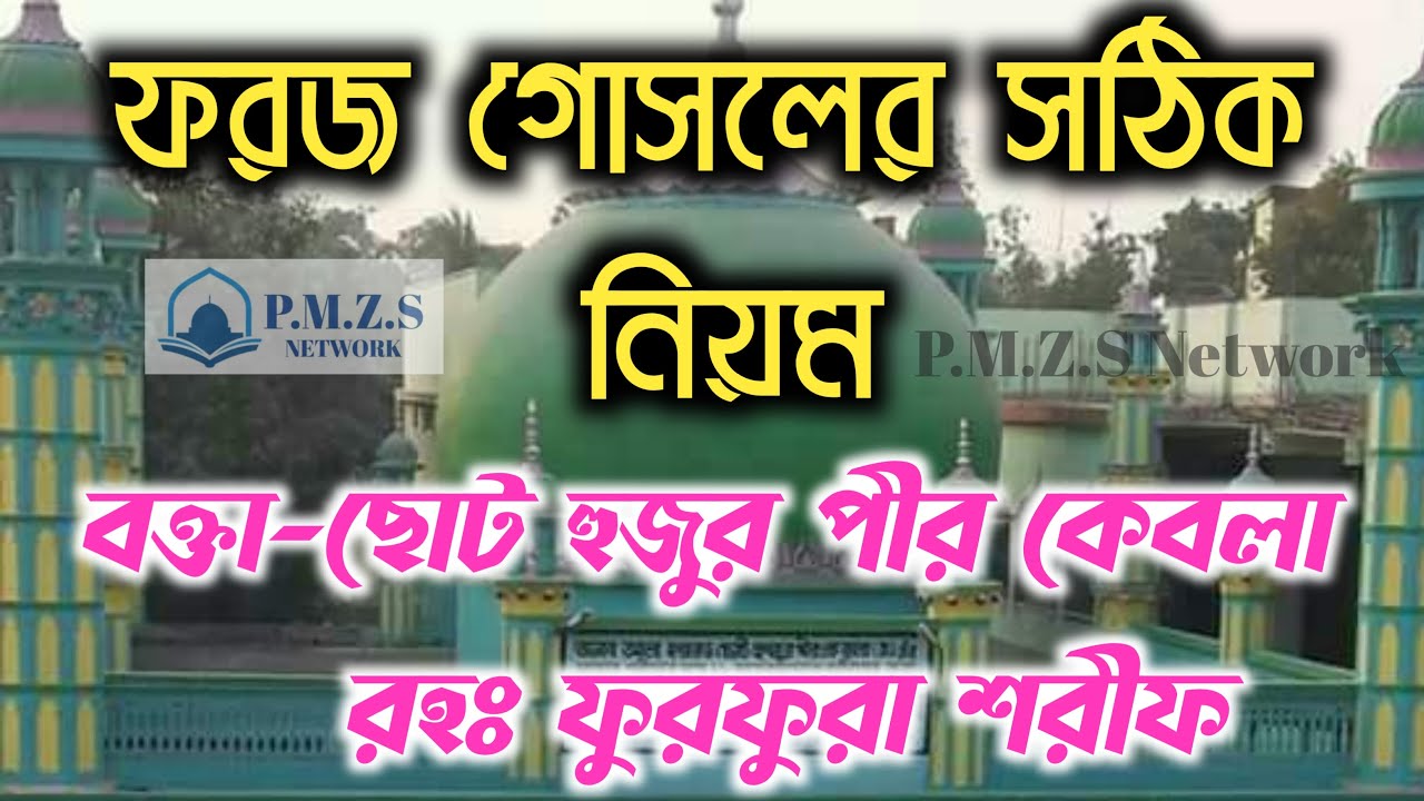 ফরজ গোসলের সঠিক নিয়ম || ছোট হুজুর পীর কেবলা রহঃ ওয়াজ || Hazrat Choto hujur pir kebla ra. Waz