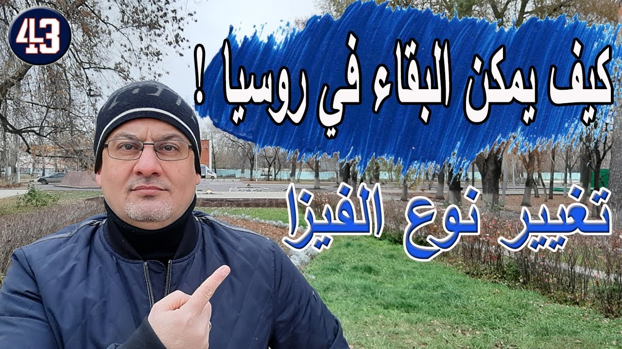 كيف يمكن البقاء في روسيا !!! و كيف يمكن تغيير الفيزا في روسيا/WhatsApp +79194990007