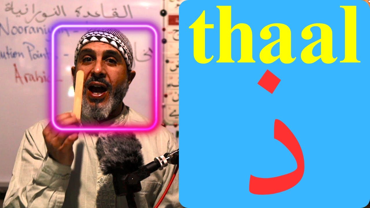 thaal / ذ  Correct Pronunciation Of Arabic Letters