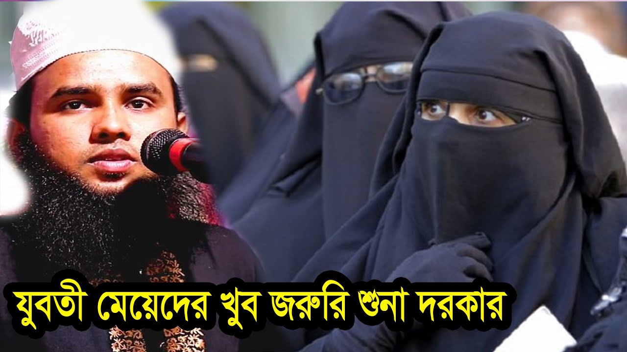 যুবতী মেয়েদের খুব জরুরি ওয়াজটি শুনা দরকার / আরিফ বিল্লাহ ওয়াজ 01792059228