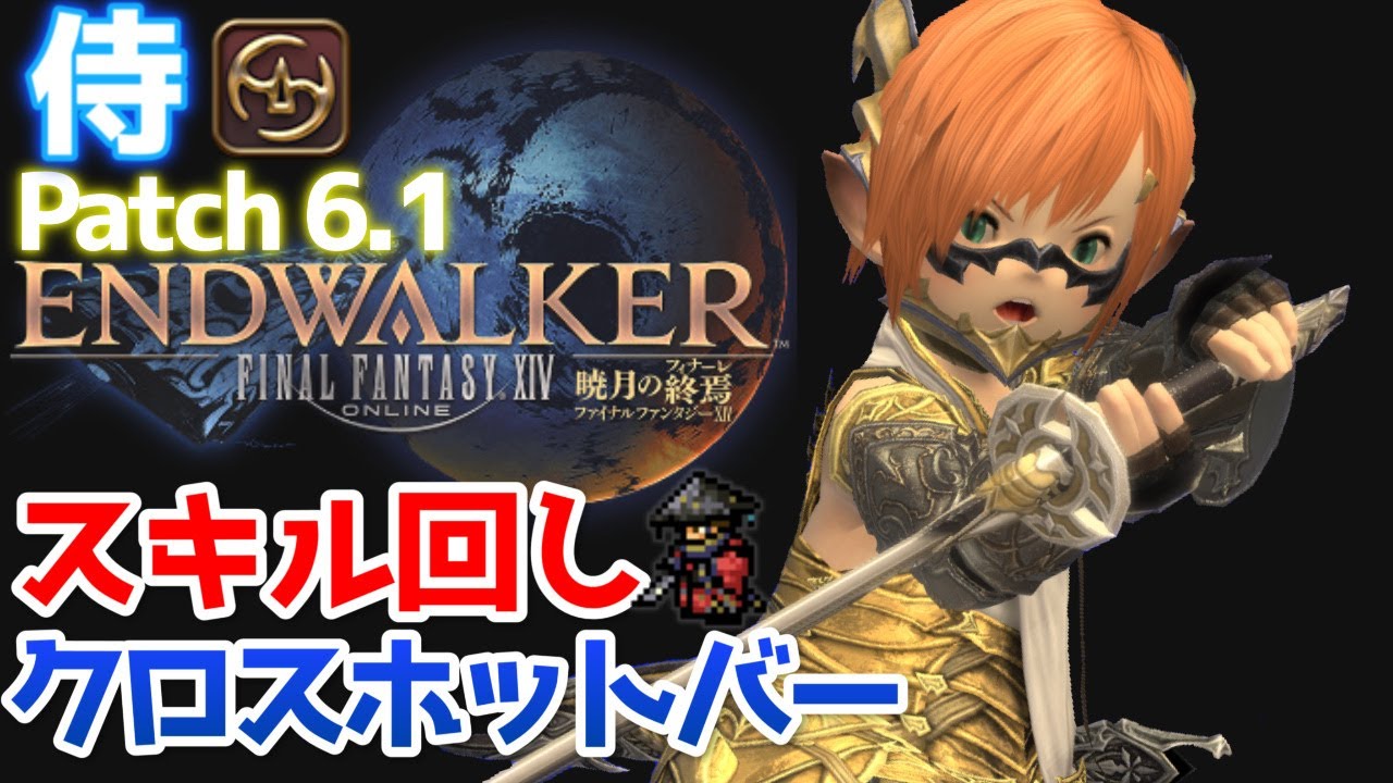 【FF14】侍『スキル回し＆クロスホットバー+実戦編』【Patch6.1】