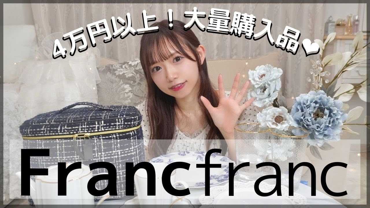【Francfranc購入品】4万円分爆買いしたらお部屋の女子レベルが爆上がり🫖🤍 ○○○で冬も乗り切れる！🍊【初自分編集】
