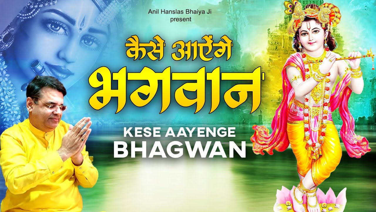 कैसे आऐंगे भगवान | Anil Hanslas 2023 Bhajan | Bhaiya Ji Bhajan | Latest Bhaiya Ji Bhajan | Bhajan