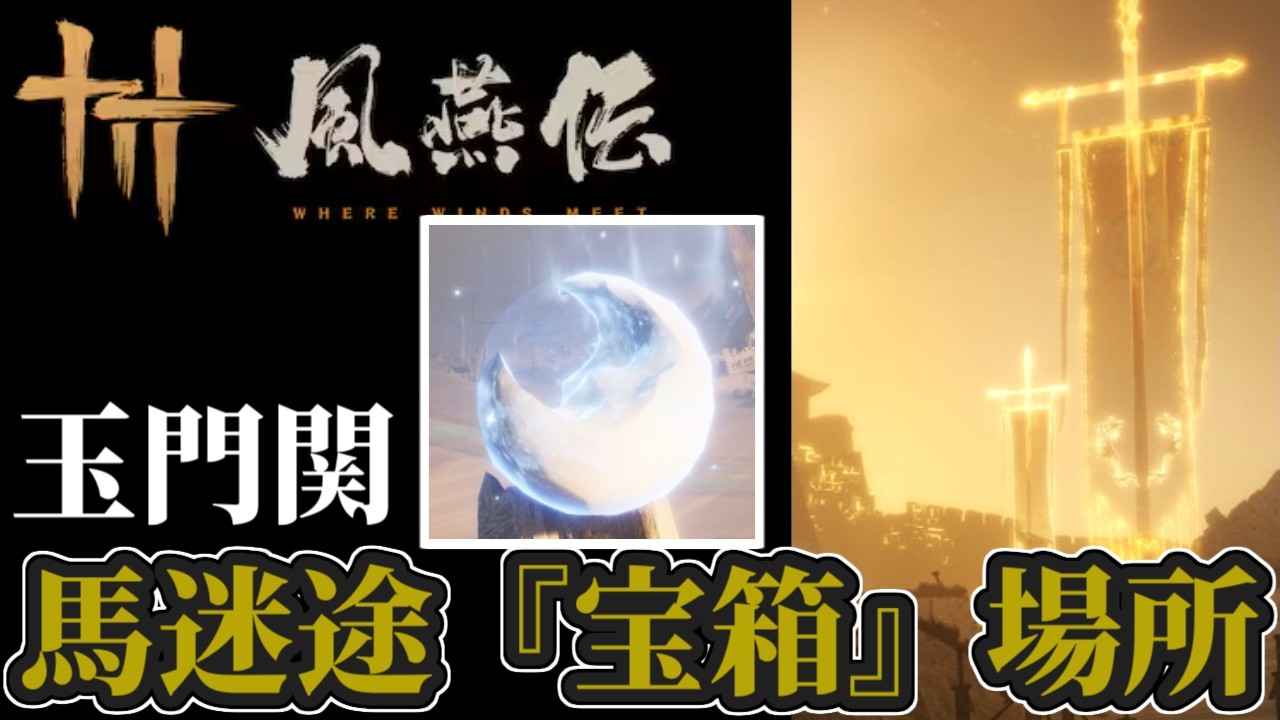 【風燕伝】玉門関：馬迷途‐「宝箱」全６０個の場所