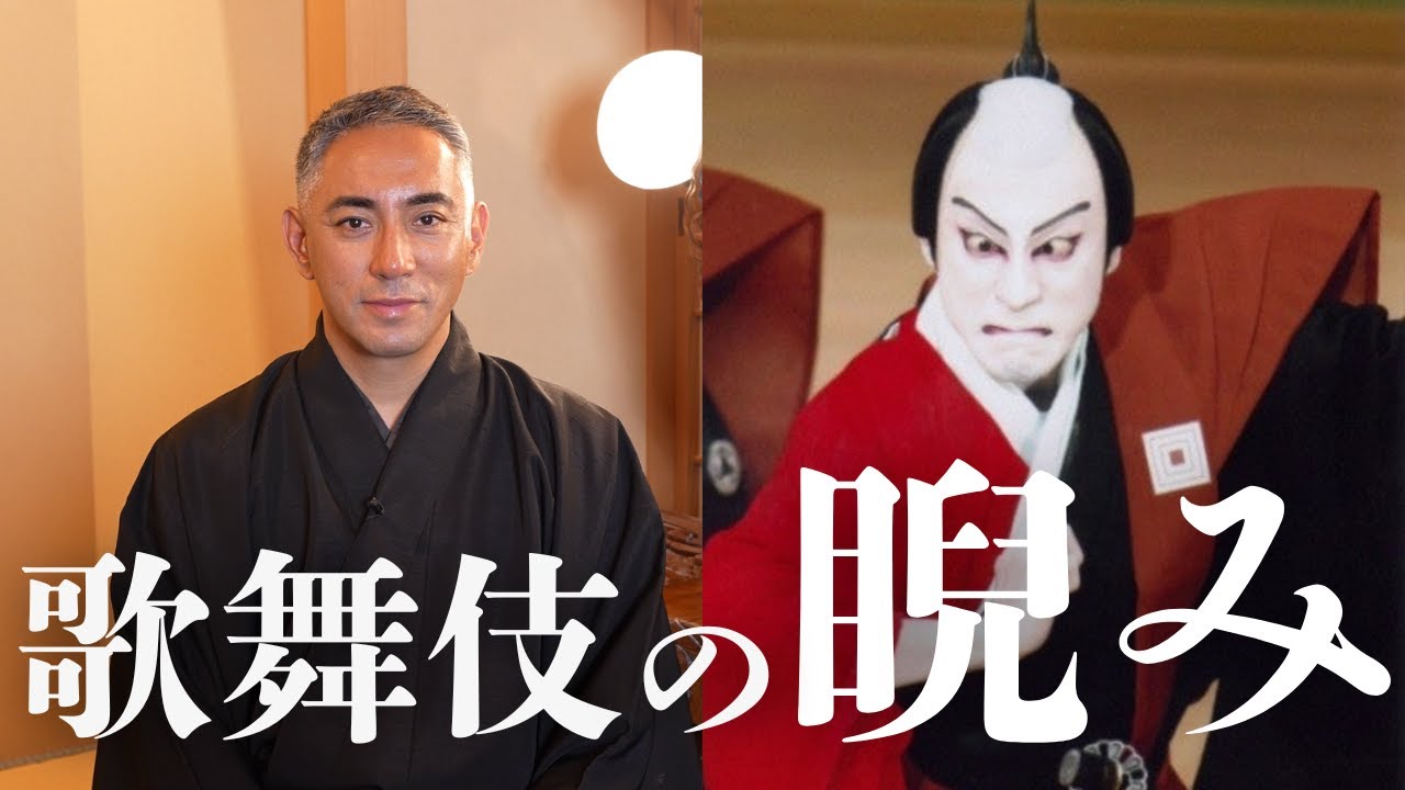 市川團十郎が語る“睨み”｜受け継がれる睨みの意味