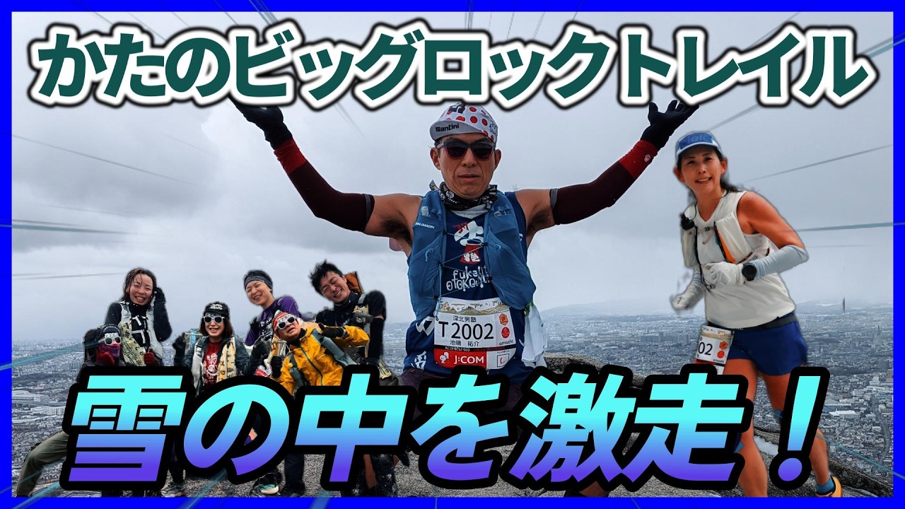 【雪のトレイル】かたのビッグロック23kmが最高のドラマだった
