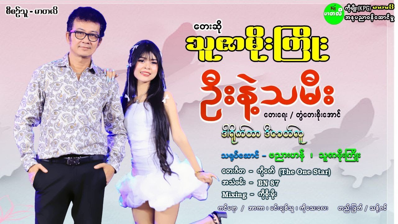 #ဉီးနဲ့သမီး    #သူဇာမိုးကြိုး