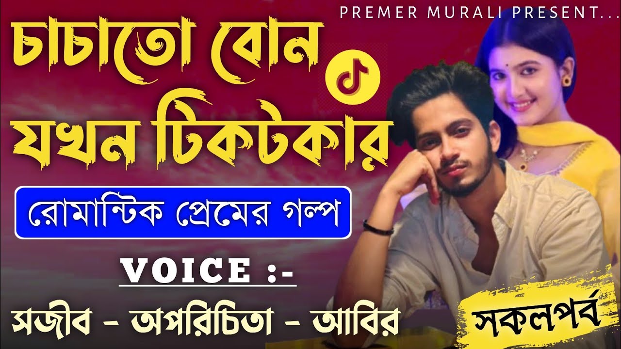 চাচাতো বোন যখন টিকটকার | সকলপর্ব | ভালোবাসার গল্প | Sojib & Oporichita | New love story 
