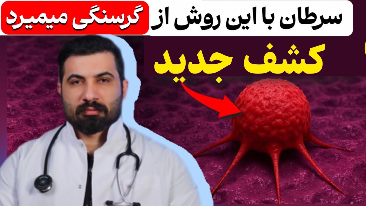 سرطان از گرسنگی می‌میرد و بدن تو با این ترفند پاکسازی می‌شود