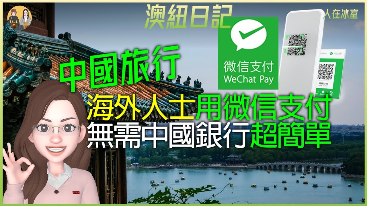 用澳洲 vs 香港信用卡, 無需中國銀行, 中國旅行微信掃碼支付全攻略！  WeChat Pay For Foreigners Without China Bank Card