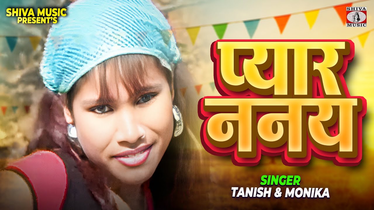 प्यार ननय🔥❤️ | Pyar Nanay | Tanish Akthar & Monika 🎤| Superhit Kurukh Oraon Song 2025 | Shiva Music🎵