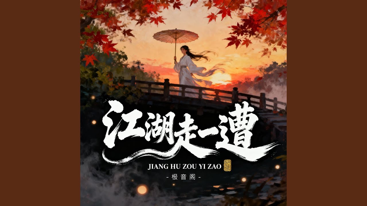江湖走一遭