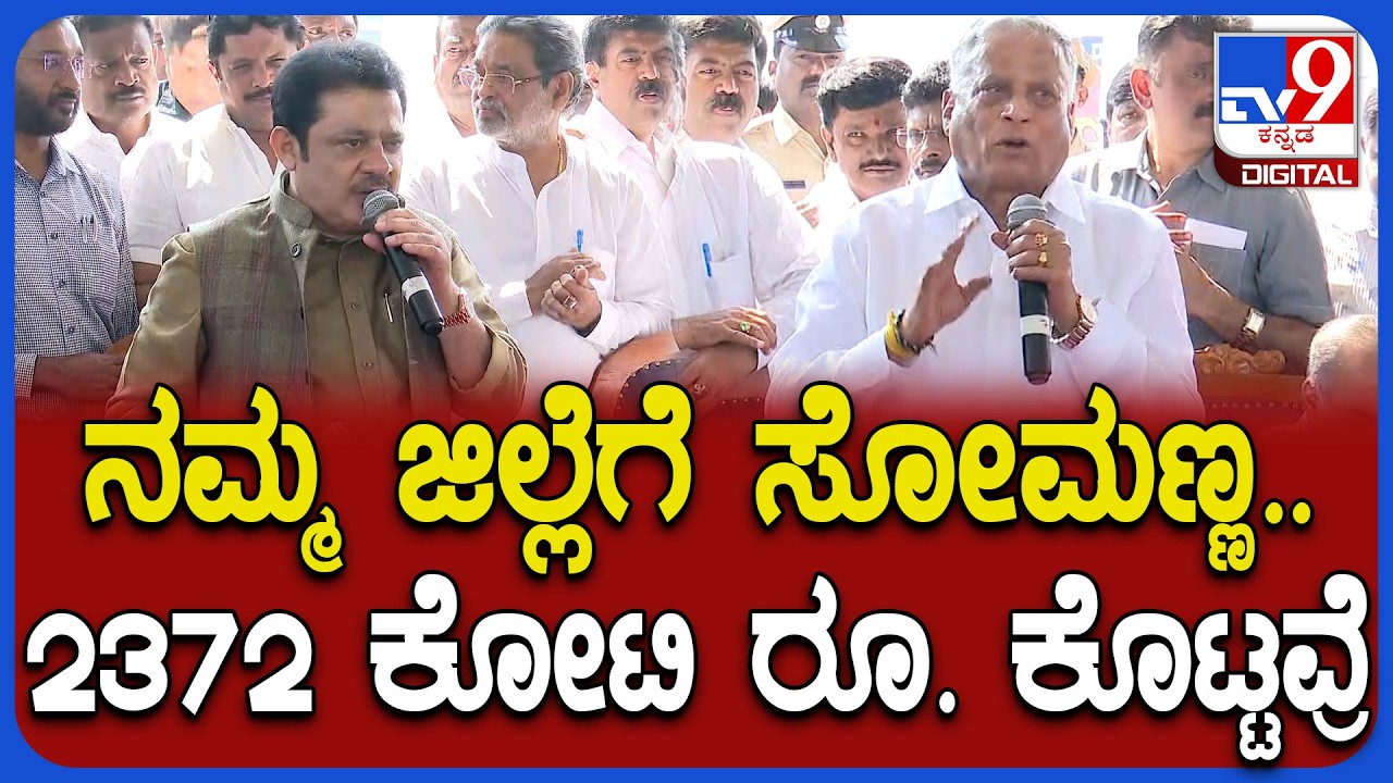 Zameer: ಇತಿಹಾಸವನ್ನು ಸೃಷ್ಟಿ ಮಾಡಿದವ್ರು ಸೋಮಣ್ಣ.. ಅವರಿಂದ ನಾವ್ ಕಲಿಬೇಕೆಂದ ಜಮೀರ್|#TV9D