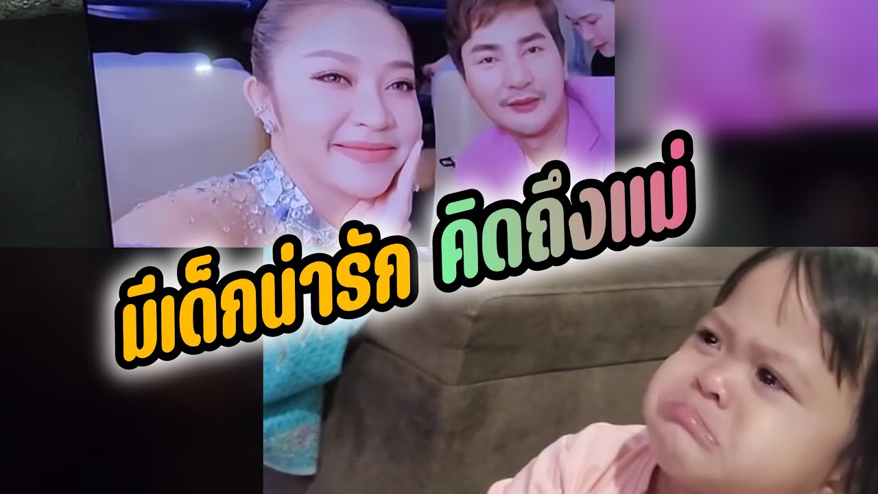 ล่าสุดมีเด็กน่ารักร้องหาแม่แอนแล้ว .