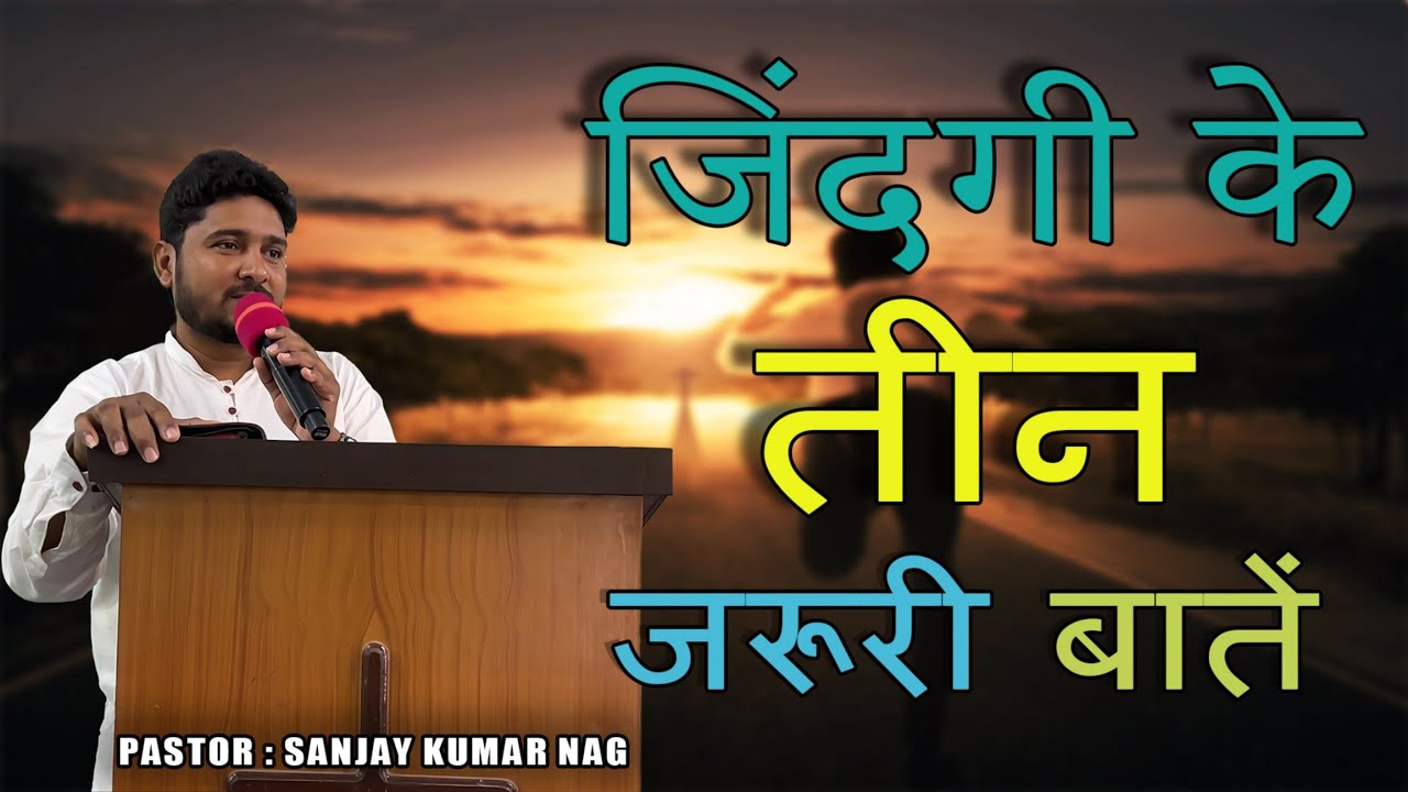 जिंदगी के तीन जरूरी बातें || Pastor Sanjay Kumar Nag