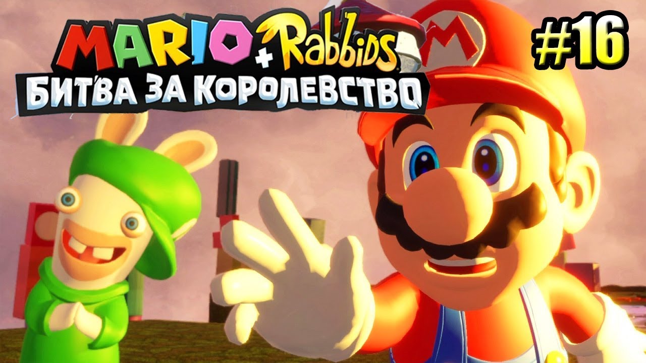 Mario + Rabbids Битва За Королевство прохождение #16 — ЗОВ ЗАСНЕЖЕННОЙ ГОРЫ