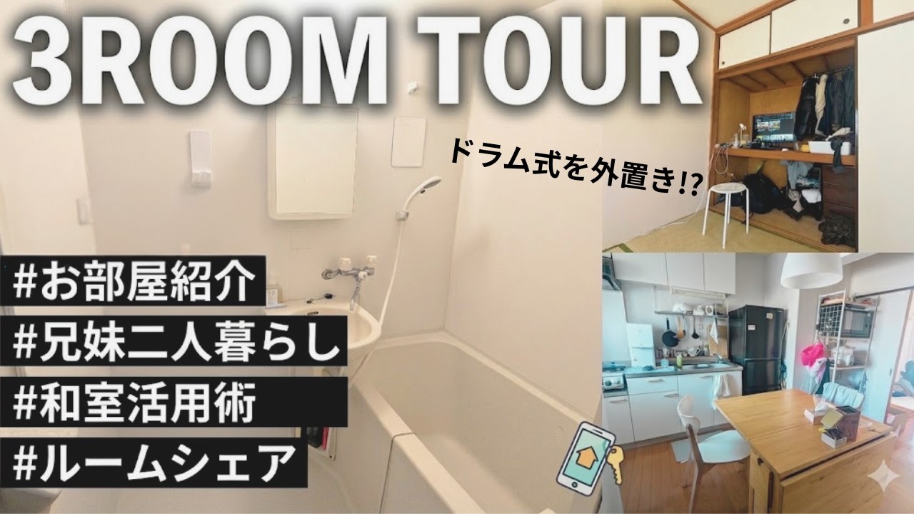 【ルームツアー】家賃9万円　家事大嫌いな妹と兄二人暮らしの2DKルームツアー！　※まさかのドラム式外置き⁉