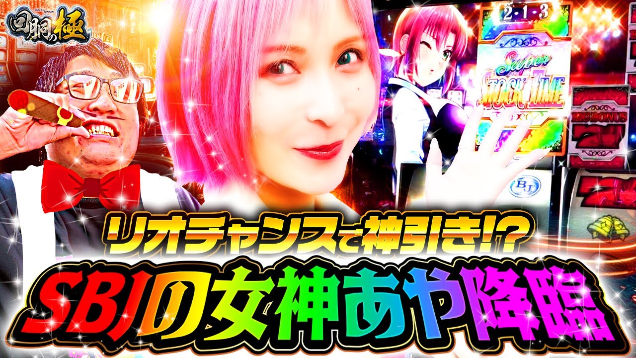 リオチャンスで神引き!?SBJの女神あや降臨【水樹あや&もっくん】【回胴の極 第93話 前編】【スマスロ スーパーブラックジャック】