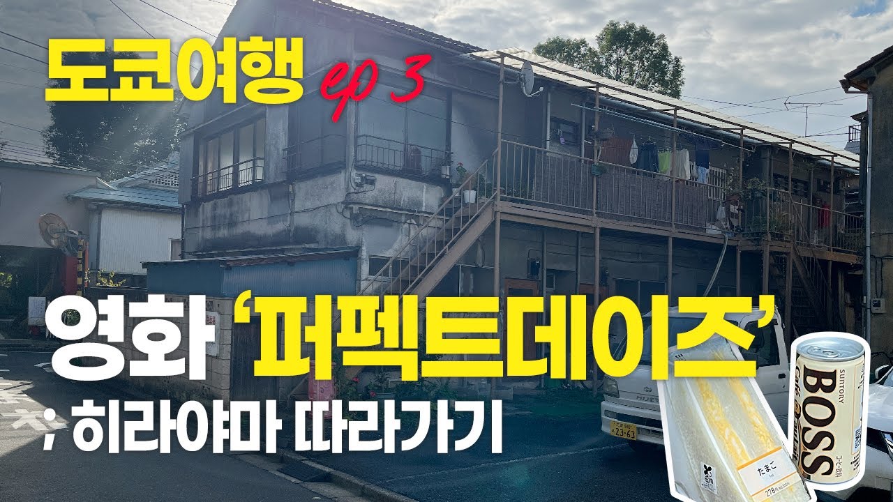 혼자 도쿄여행✈️ ep.3 | 영화 '퍼펙트데이즈' 히라야마의 하루 따라가기 (아사쿠사, 요요기, Tokyo toilet project)