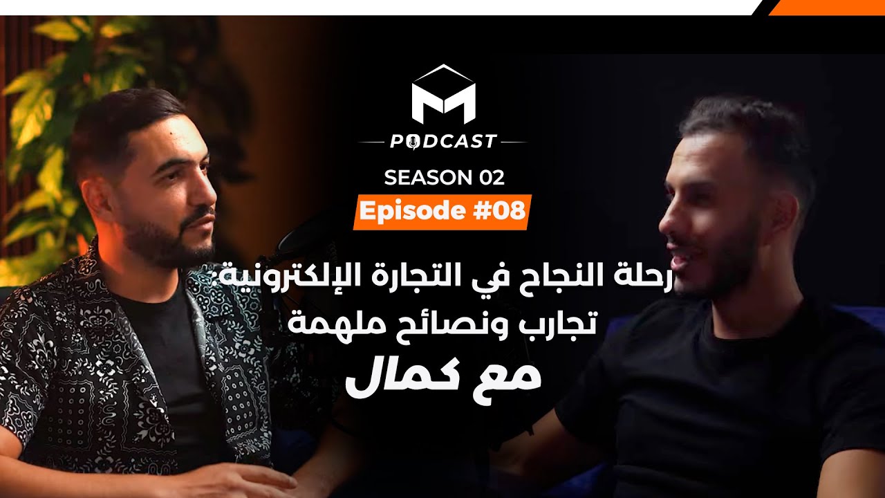 رحلة النجاح في التجارة الإلكترونية: تجارب ونصائح ملهمة مع كمال الحلقة 20# من مايسترو بودكاست