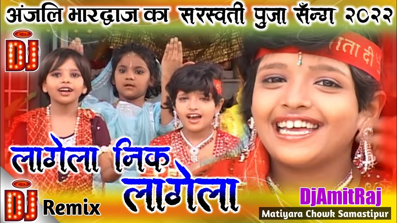 Lagela Nik Lagela Dj Remix Song Anjali Bhardwaj | लागेला निक लागेला | Bhakti Dj Remix Song DjAmitRaj