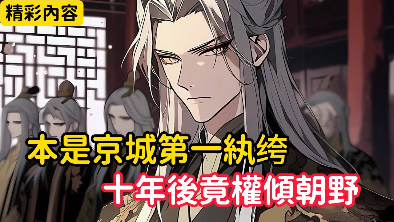 《本是京城第一紈绔，十年後竟權傾朝野》只因你本是將門之子，全家除你之外竟全部戰死……#漫画解说