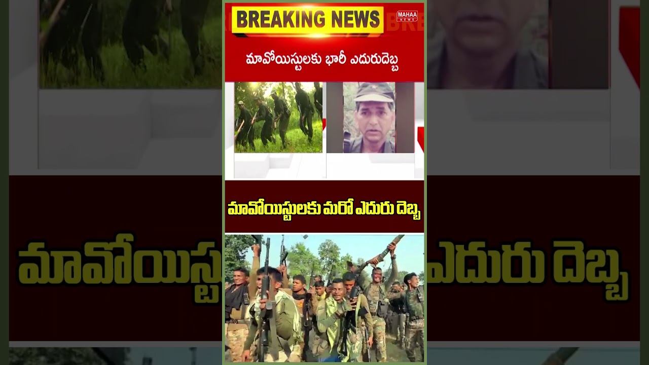 మావోయిస్టులకు మరో ఎదురు దెబ్బ..Maoists | Odisha | Latest Updates| Mahaa News