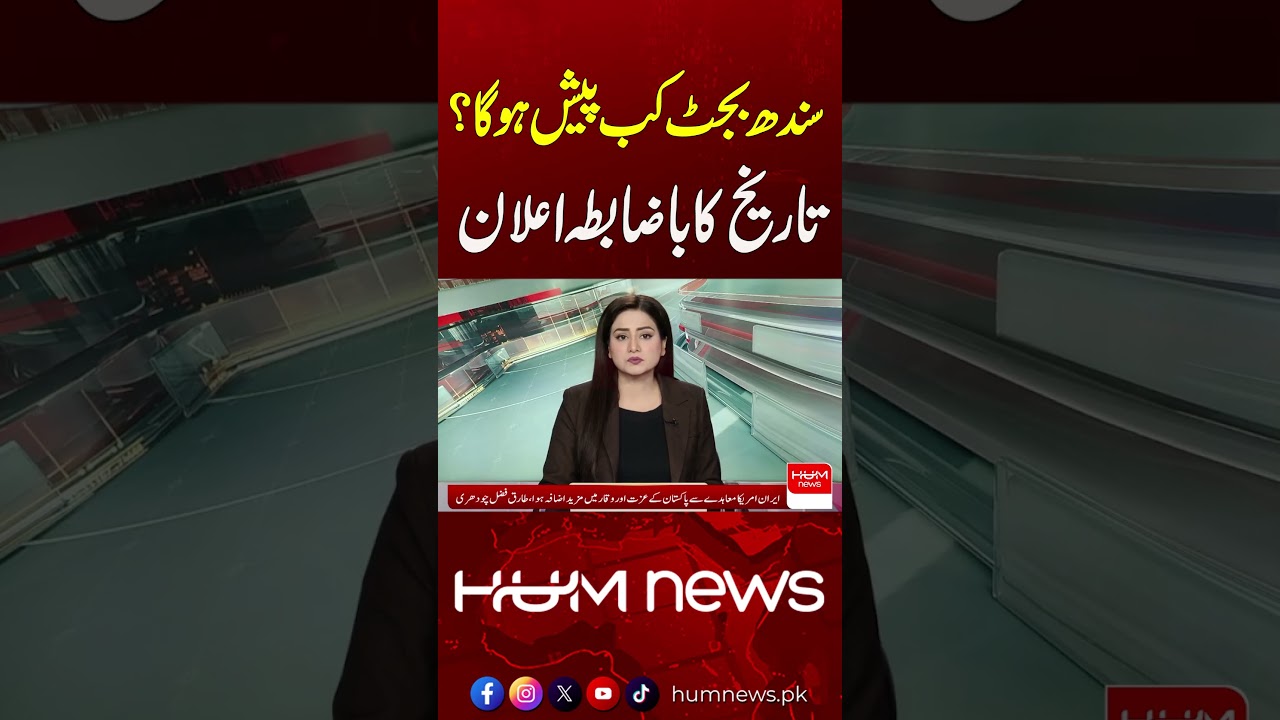 When Will Sindh Budget 2026 Be Presented? Date Confirmed | Hum News | Pakistan