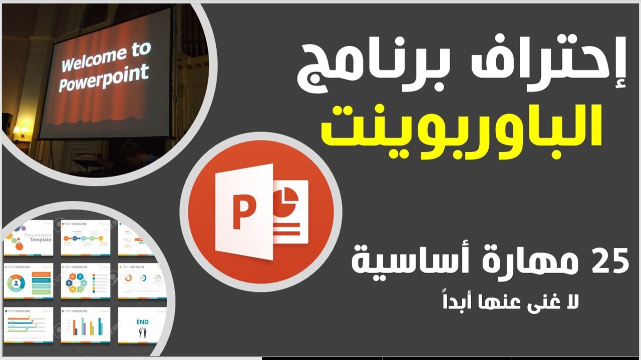 💪 ٢٥  مهارة إحترافية🔥🔥عن برنامج الباوربوينت✅توفر عليك الوقت والجهد وتجعلك من المحترفين
