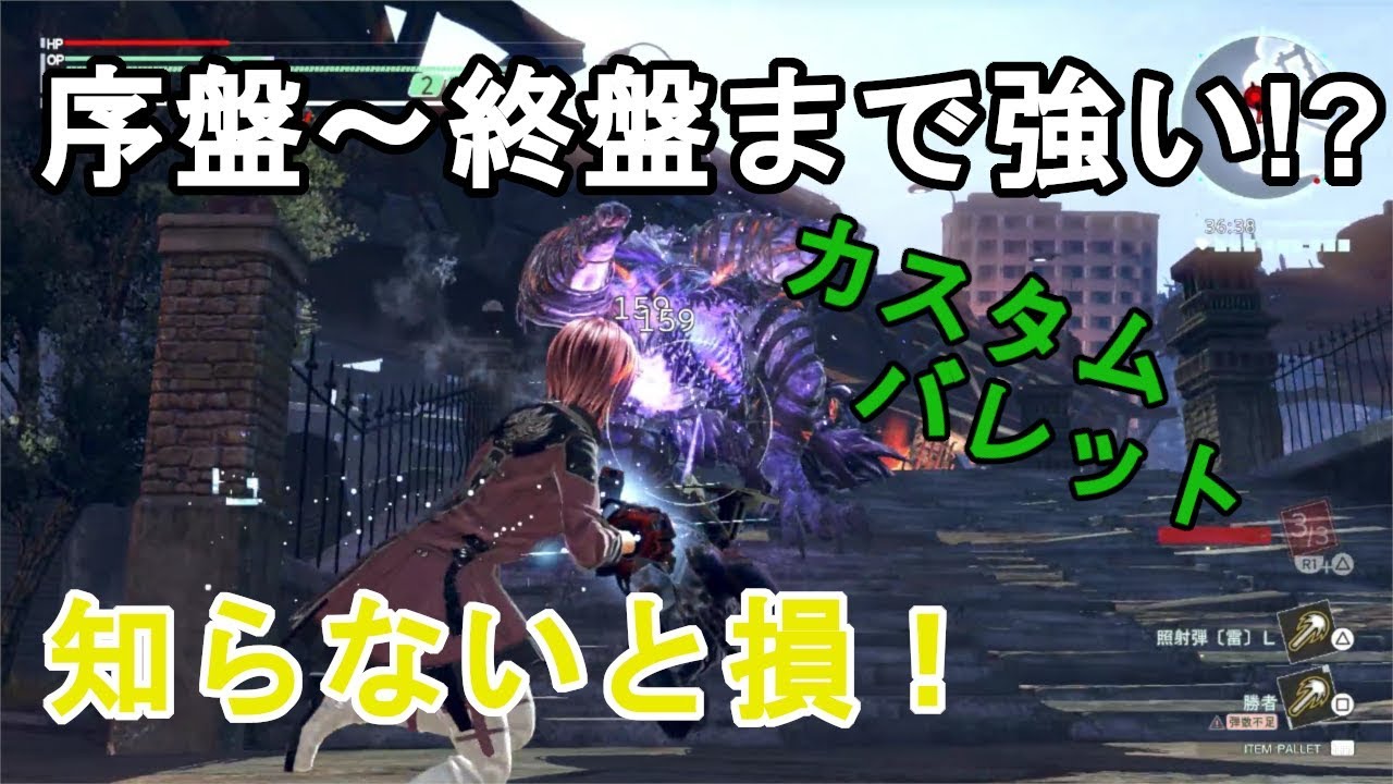 知らないほうが少数派！？強カスタムバレット！【ゴッドイーター3】