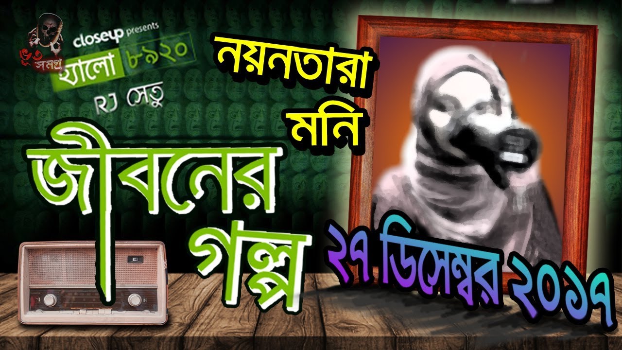 Hello 8920 Jiboner Golpo 27 December 2017 | দুখি নারীর জীবন গল্প | Episode 292