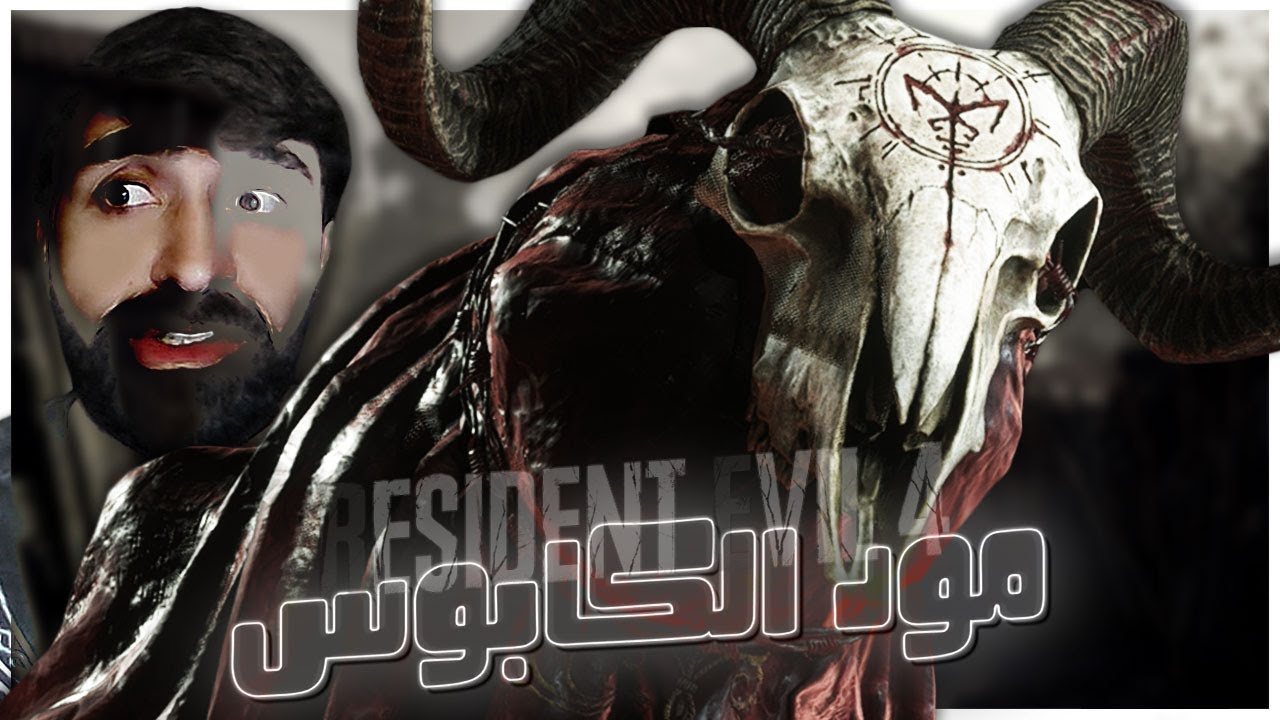 اخر تحديث لمود الكابوس 1.4 | Resident Evil 4 Remake | #3