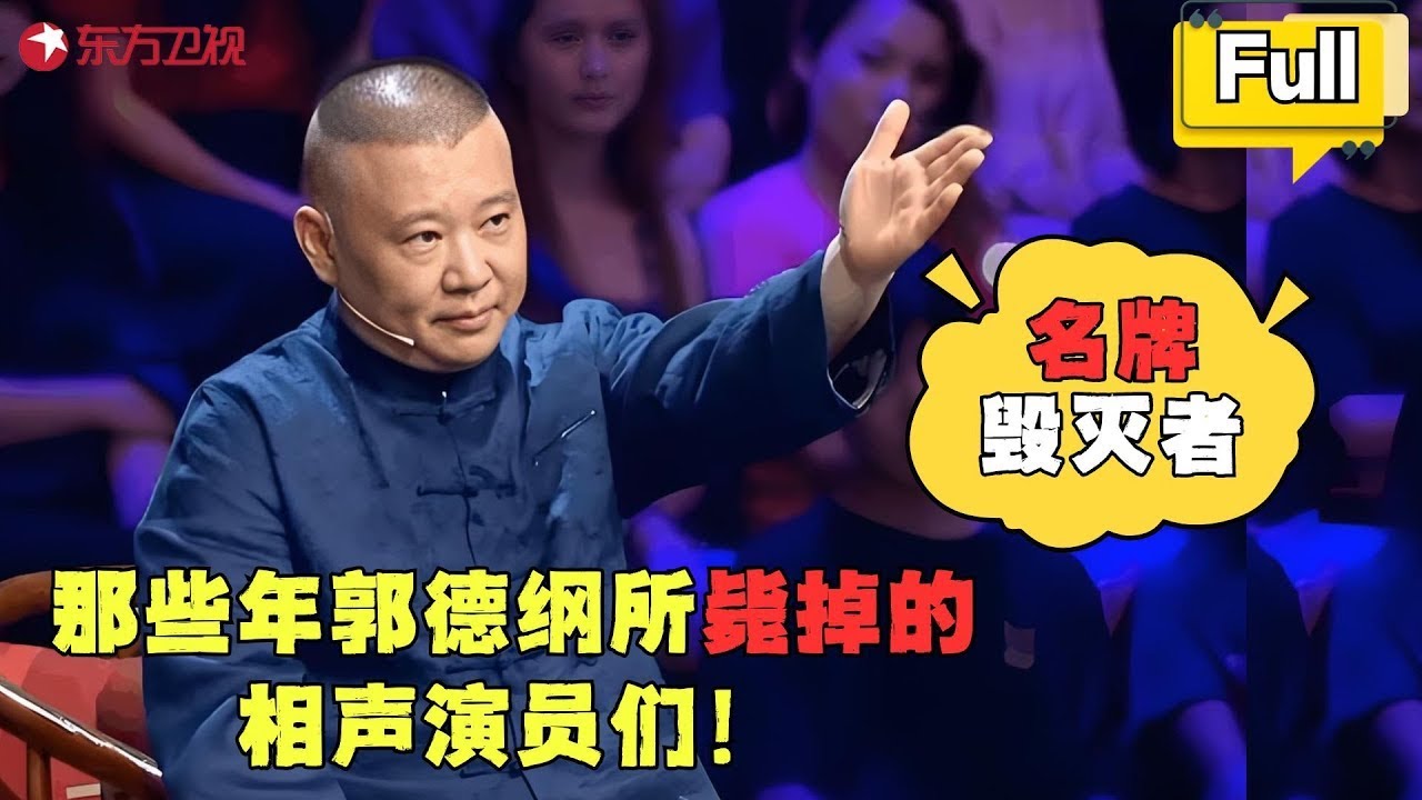 郭德纲成名牌毁灭者：那些年郭德纲所毙掉的相声演员们！#郭德纲 #喜剧 #相声 #相声有新人 FULL