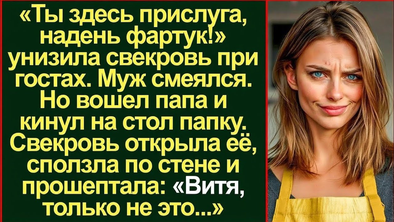 «Надень фартук!» — унижал муж. Но отец молча положил на стол папку, и свекровь побелела.