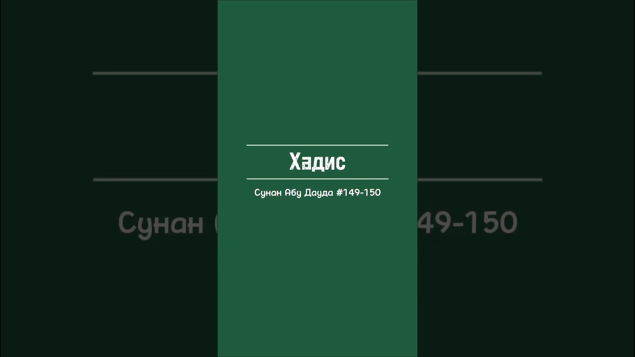 Сунан Абу Дауда #149-150