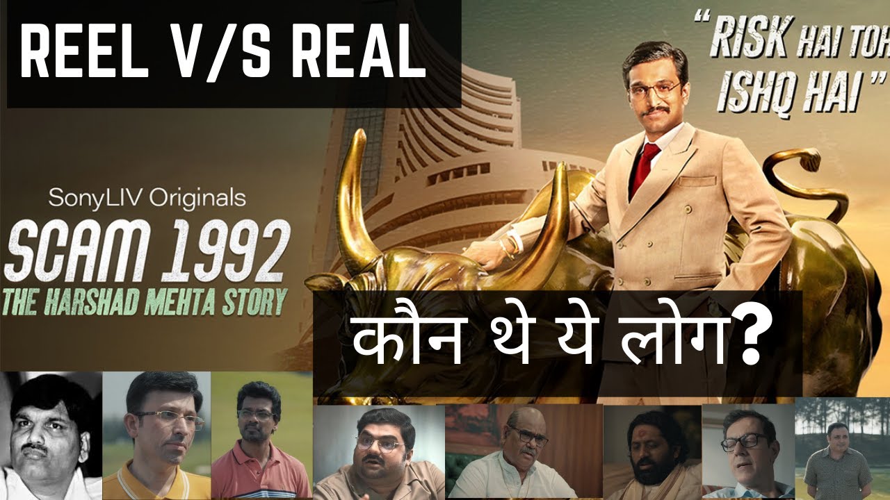 Scam 1992 Reel vs Real | कौन थे ये लोग? | Harshad Mehta Scam Real Characters