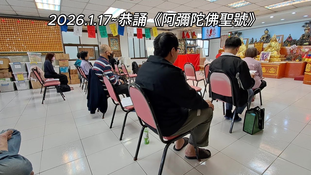 2026.1.17~恭誦《阿彌陀佛聖號》