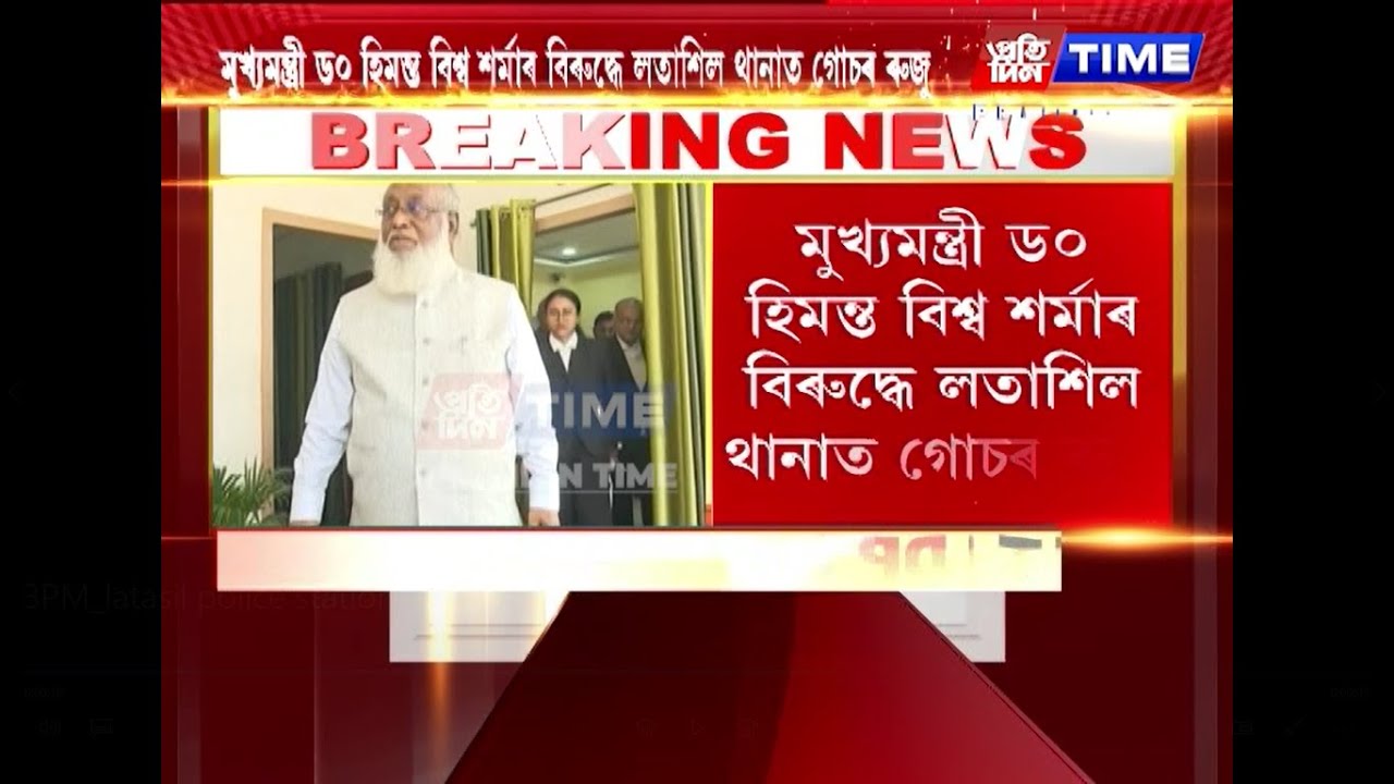 মুখ্যমন্ত্ৰী ড০ হিমন্ত বিশ্ব শৰ্মাৰ বিৰুদ্ধে লতাশিল থানাত গোচৰ ৰুজু