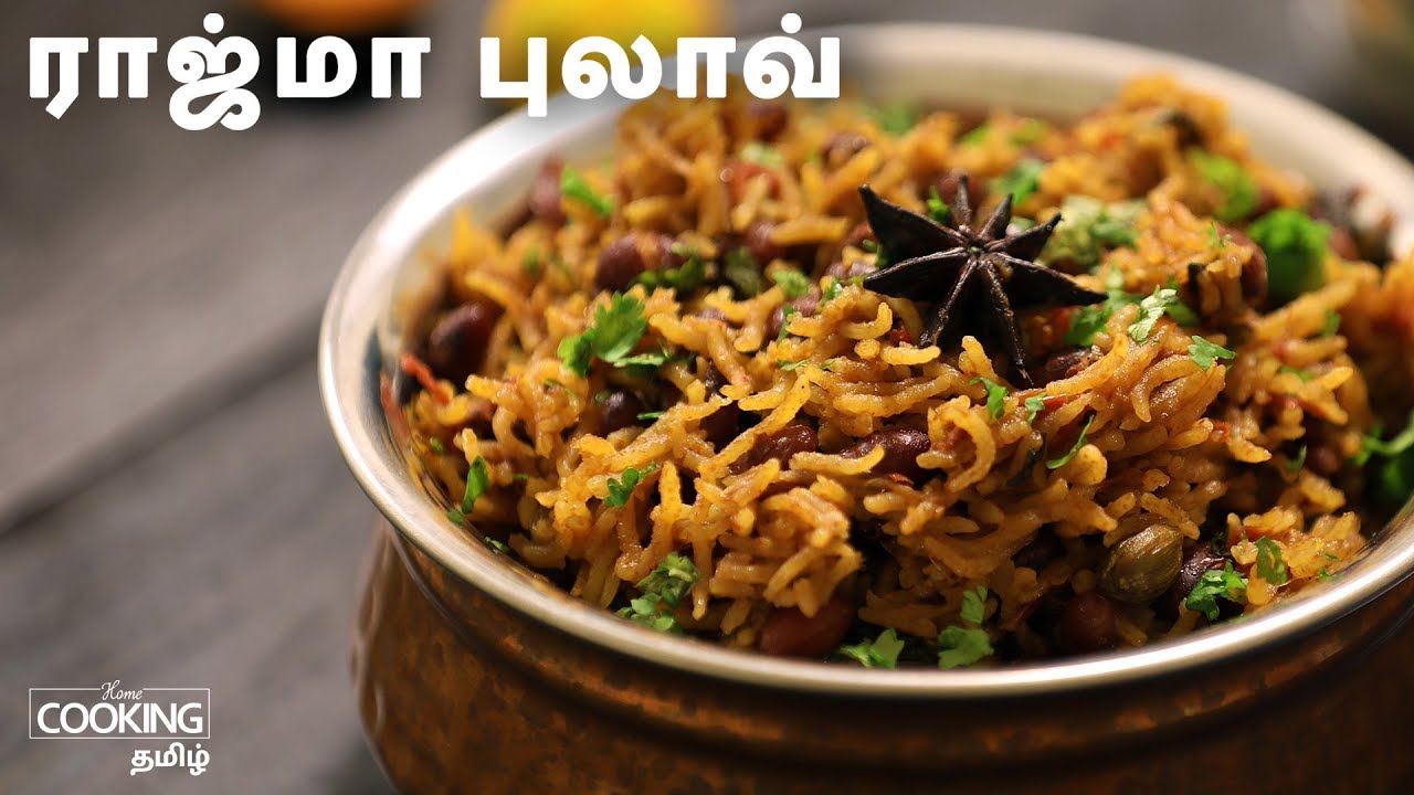 ராஜ்மா புலாவ் | Rajma Pulao Recipe in Tamil